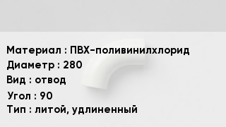 Отвод ПВХ ПВХ-поливинилхлорид 280 отвод Угол:90 литой, удлиненный